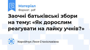 Заочні батьківські збори на тему: «Як дорослим реагувати на лайку учнів?»