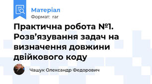 Практична робота №1.  Розв’язування задач на визначення довжини двійкового коду
