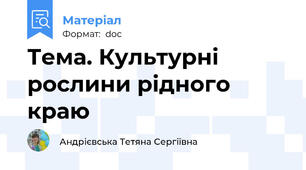 Тема. Культурні рослини рідного краю