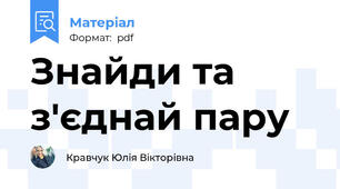 Знайди та з'єднай пару