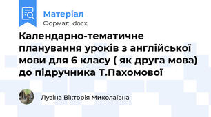 Календарно-тематичне планування уроків з англійської мови для 6 класу ( як друга мова) до підручника Т.Пахомової