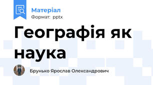 Географія як наука