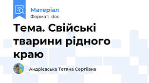 Тема. Свійські тварини рідного краю