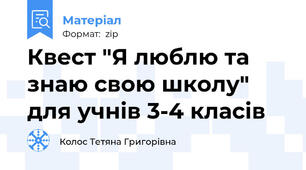 Квест "Я люблю та знаю свою школу" для учнів 3-4 класів