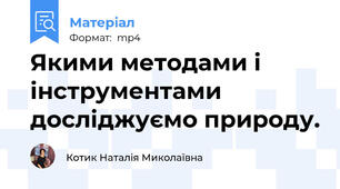 Якими методами і  інструментами досліджуємо природу.