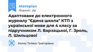 Адаптоване до електронного журналу "Єдина школа" КТП з української мови для 4 класу за підручником Л. Варзацької, Г. Зроль, Л. Шильцової