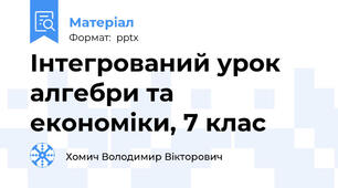 Інтегрований урок алгебри та економіки, 7 клас