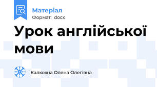 Урок англійської мови
