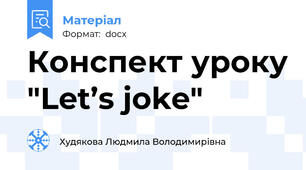 Конспект уроку "Let’s joke"