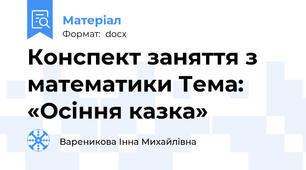 Конспект заняття з математики Тема: «Осіння казка»