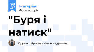 "Буря і натиск"