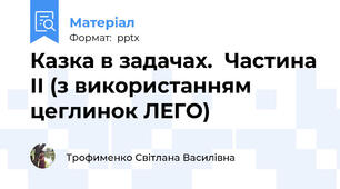 Казка в задачах.  Частина ІІ (з використанням цеглинок ЛЕГО)
