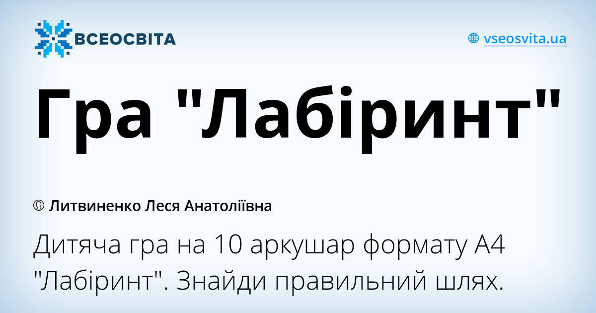 Гра "Лабіринт" | Інші методичні матеріали. Гра