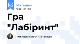 Гра "Лабіринт"