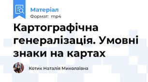 Картографічна генералізація. Умовні знаки на картах