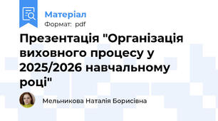 Презентація "Організація виховного процесу у 2025/2026 навчальному році"