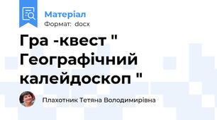 Гра -квест " Географічний калейдоскоп "