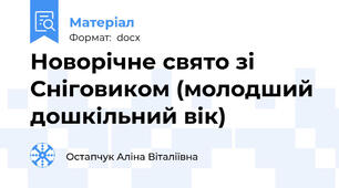 Новорічне свято зі Сніговиком (молодший дошкільний вік)