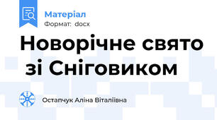 Новорічне свято  зі Сніговиком