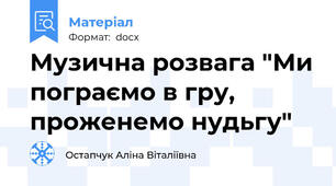 Музична розвага "Ми пограємо в гру, проженемо нудьгу"