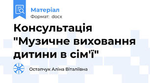 Консультація "Музичне виховання  дитини в сім'ї"