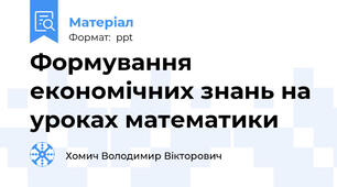 Формування економічних знань на уроках математики