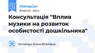 Консультація "Вплив музики на розвиток особистості дошкільника"