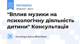"Вплив музики на психологічну діяльність дитини" Консультація