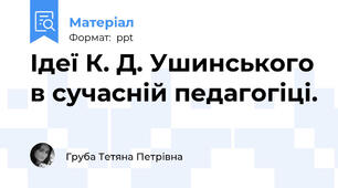 Ідеї К. Д. Ушинського в сучасній педагогіці.