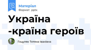 Україна -країна героїв