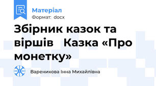 Збірник казок та віршів 	Казка «Про монетку»