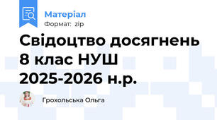 Свідоцтво досягнень 8 клас НУШ 2025-2026 н.р.