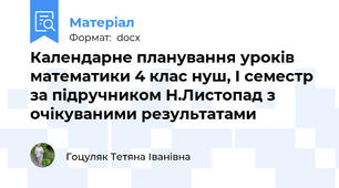 Календарне планування уроків математики 4 клас нуш, І семестр за підручником Н.Листопад з очікуваними результатами