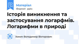 Історія виникнення та застосування логарфмів. Логарифми в природі