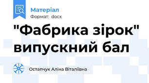 "Фабрика зірок" випускний бал