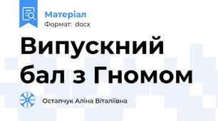Випускний бал з Гномом