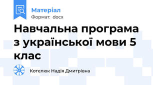 Навчальна програма з української мови 5 клас