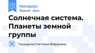 Солнечная система. Планеты земной группы