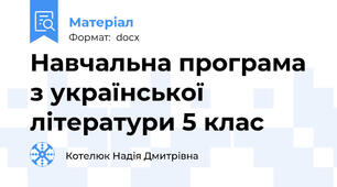 Навчальна програма з української літератури 5 клас