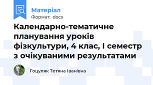 Календарно-тематичне планування уроків фізкультури, 4 клас, І семестр з очікуваними результатами