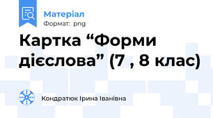 Картка “Форми дієслова” (7 , 8 клас)