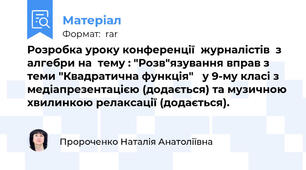 Розробка уроку конференції  журналістів  з алгебри на  тему : "Розв"язування вправ з теми "Квадратична функція"   у 9-му класі з медіапрезентацією (додається) та музичною хвилинкою релаксації (додається).