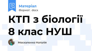 КТП з біології 8 клас НУШ