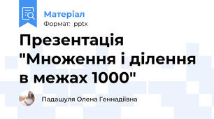 Презентація "Множення і ділення в межах 1000"
