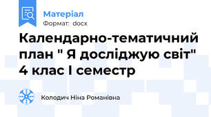 Календарно-тематичний план " Я досліджую світ" 4 клас І семестр