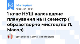 1 клас НУШ календарне планування на ІІ семестр ( образотворче мистецтво Л. Масол)