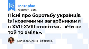 Пісні про боротьбу українців із іноземними загарбниками в ХVІІ-ХVІІІ століттях.   «Чи не той то хміль».