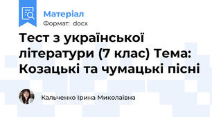 Тест з української літератури (7 клас) Тема: Козацькі та чумацькі пісні