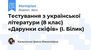 Тестування з української літератури (8 клас) «Дарунки скіфів» (І. Білик)