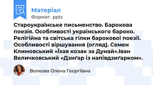 Староукраїнське письменство. Барокова поезія. Особливості українського бароко. Релігійна та світська гілки барокової поезії. Особливості віршування (огляд). Семен Климовський «Їхав козак за Дунай».Іван Величковський «Дзиґар із напівдзиґарком».